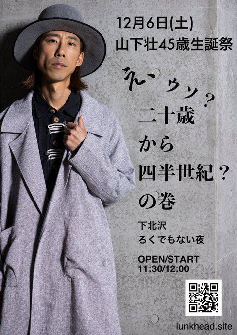 山下壮45歳生誕祭〜え、ウソ？！二十歳から四半世紀？！の巻〜 写真 1