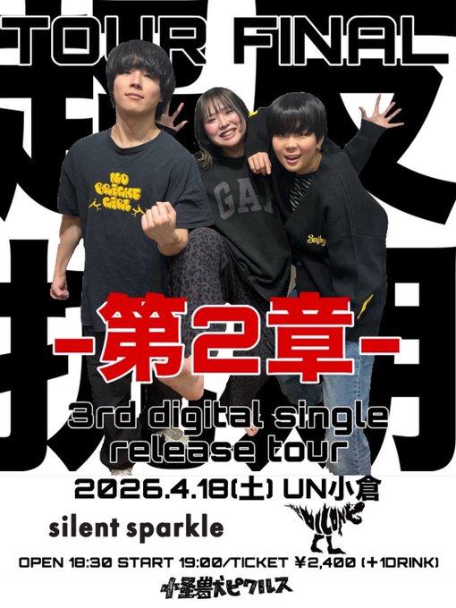 第二章 3rd digital single release tour 写真 1