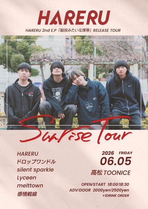 HARERU 2nd E.P「脳役みたいな笑等」RELEASE TOUR Sunrise Tour 写真 1
