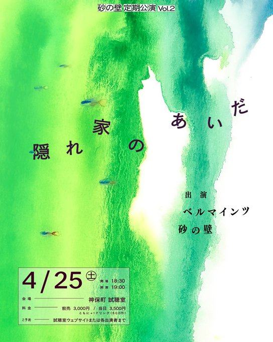 砂の壁 定期公演 Vol.2「隠れ家のあいだ」 写真 1