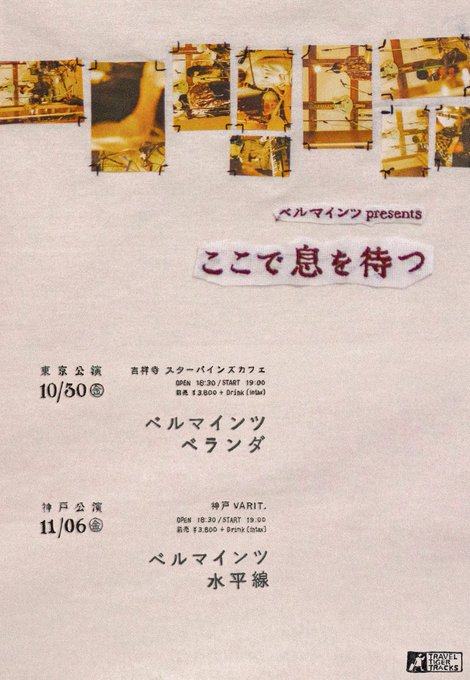 ベルマインツ presents「ここで息を待つ」神戸公演 写真 1