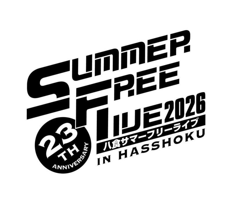 八食サマーフリーライブ2026 写真 1