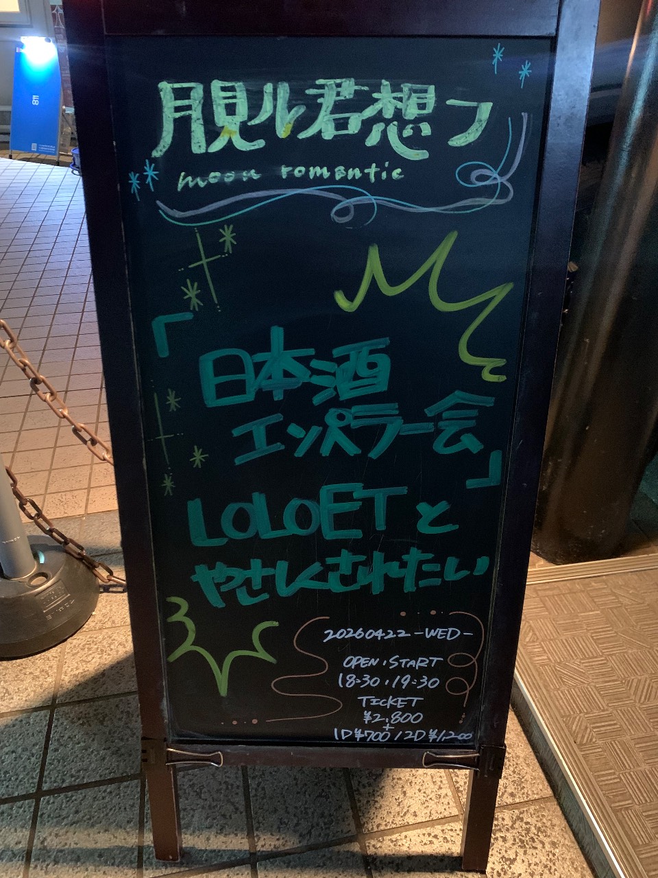 日本酒エンペラー会 写真 1