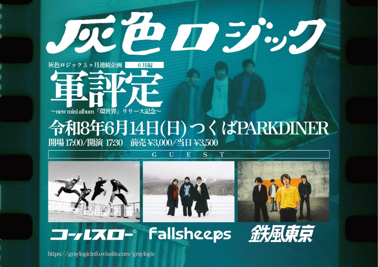 灰色ロジック3ヶ月連続企画『軍評定』 〜new mini album『環世界』リリース記念〜６月編 写真 1