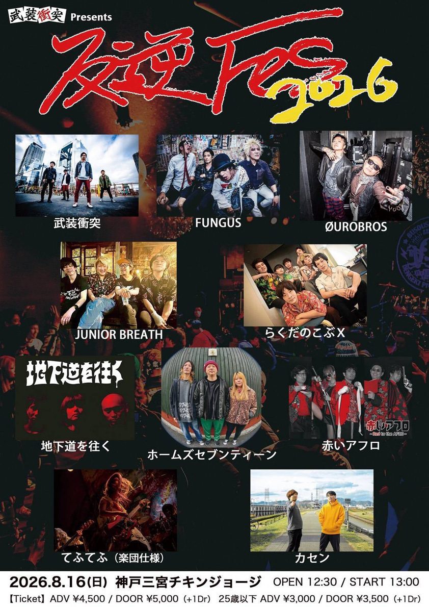 武装衝突presents "反逆Fes.2026" 写真 1