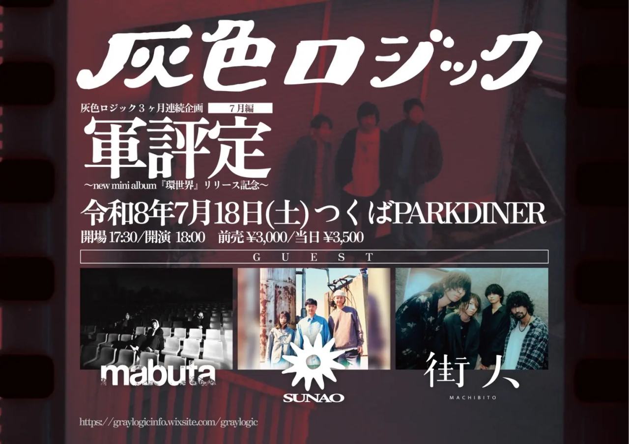 灰色ロジック3ヶ月連続企画『軍評定』 〜new mini album『環世界』リリース記念〜7月編 写真 1