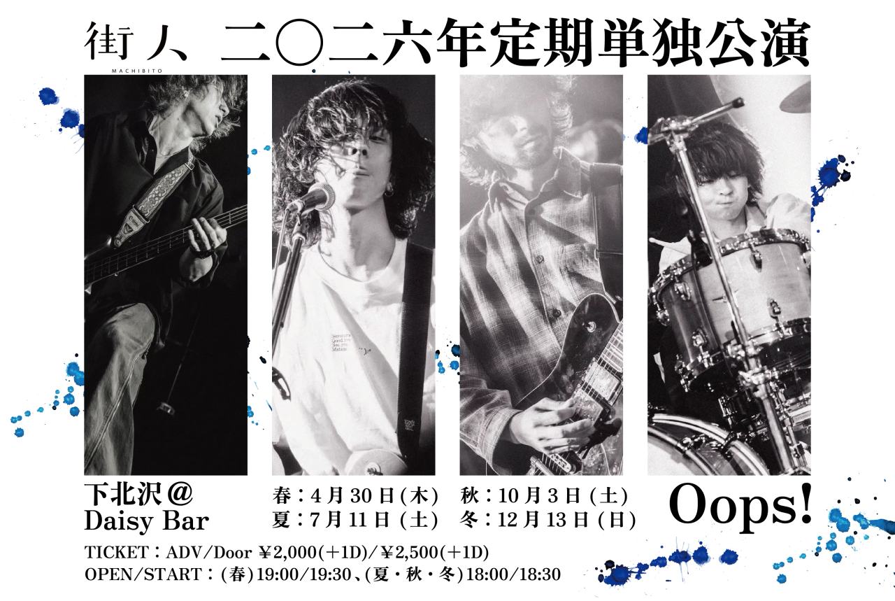 2026年街人定期ワンマン公演「Oops!」 写真 1