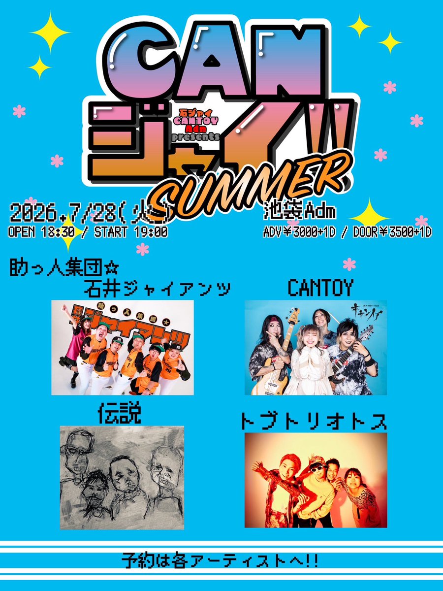 「CANジャイ！！SUMMER」 写真 1