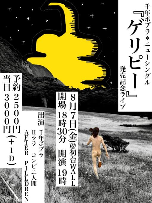 千年ポプラ ニューシングル「ゲリピー」発売記念ライブ 写真 1