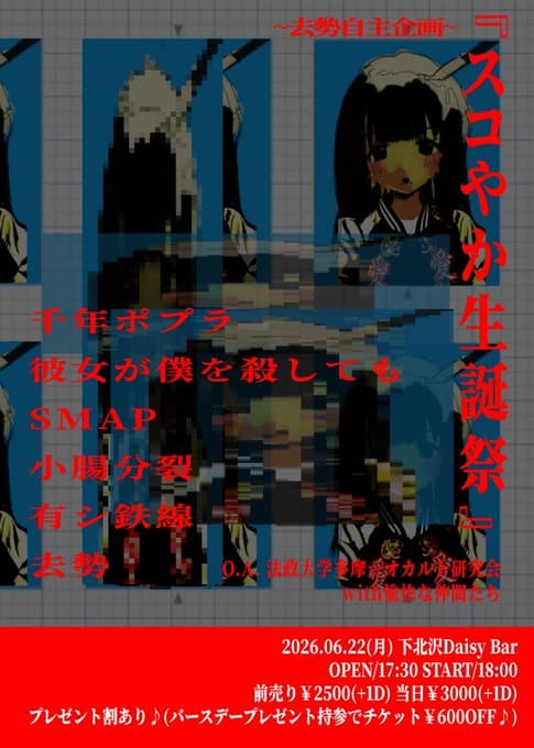 スコやか生誕祭 写真 1