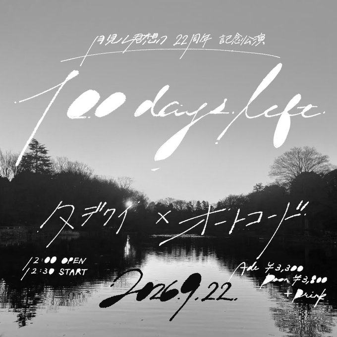 月見ル君想フ22周年記念公演 “100 days left” 写真 1