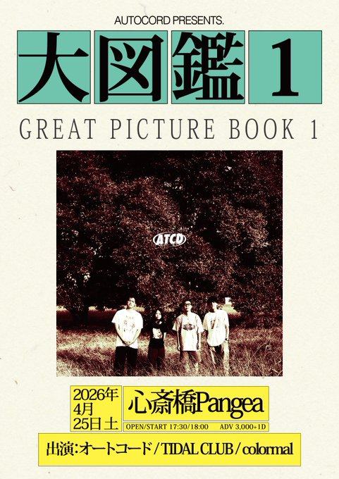 オートコード presents.『大図鑑1』 写真 1