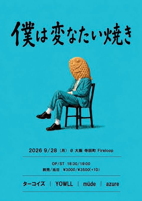 僕は変なたい焼き 写真 1