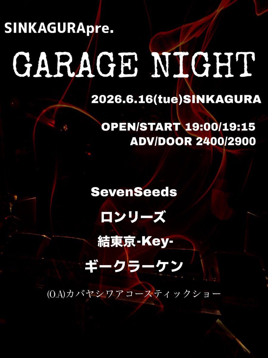 SINKAGURA pre. GARAGE NIGHT 写真 1