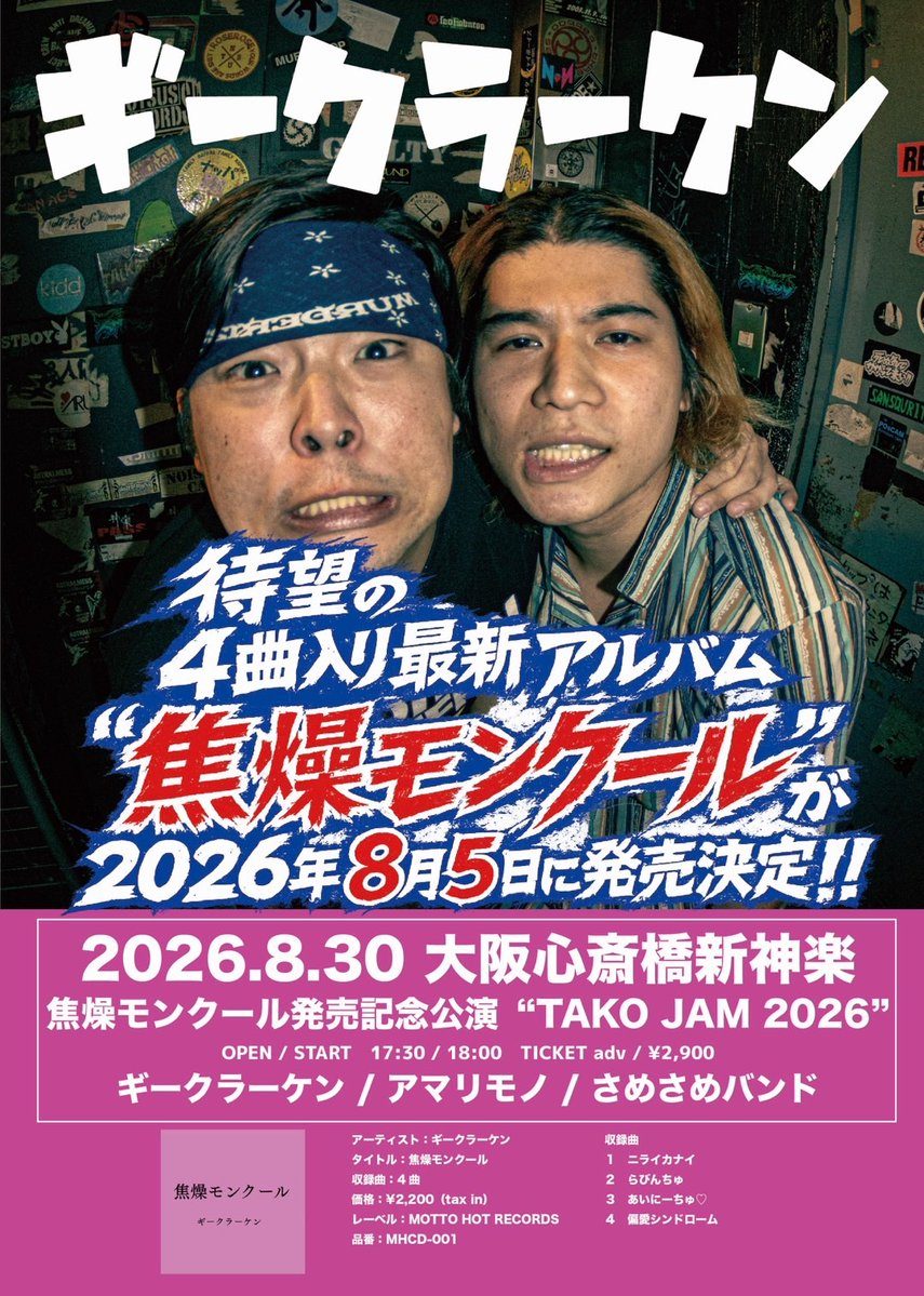 焦燥モンクール発売記念公演 “TAKO JAM 2026” 写真 1