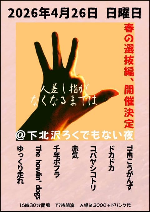 人差し指がなくなるまでは 春の選抜編 写真 1