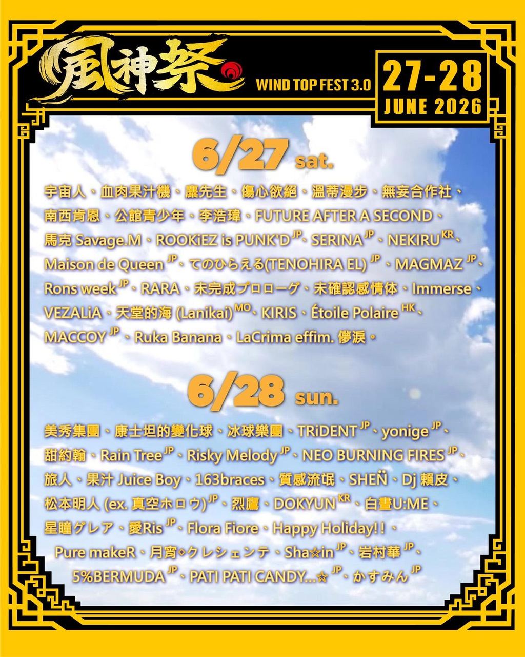 風神祭 Wind Top Fest 3.0 写真 1