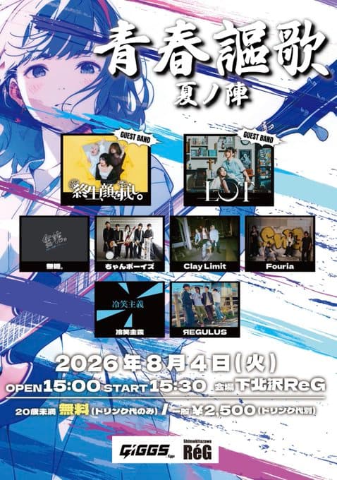 ReG presents『青春謳歌-夏の陣-』 写真 1