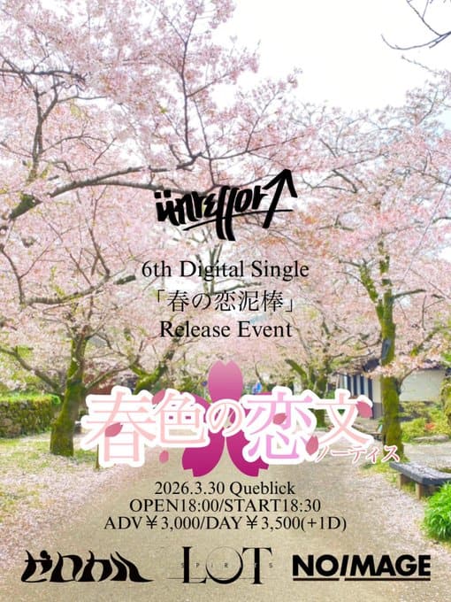 ünreffort pre. 6th Digital Single「春の恋泥棒」Release Event「春色の恋文(ノーティス)」 写真 1
