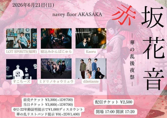 navey floor pre.『赤坂花音』～華の乱2026後夜祭～ 写真 1