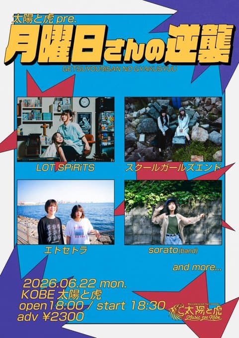 太陽と虎 pre. 月曜日さんの逆襲 写真 1