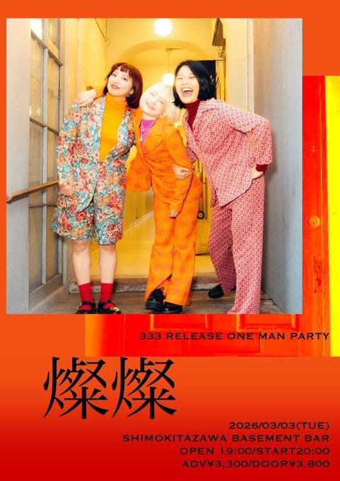 燦燦 写真 1