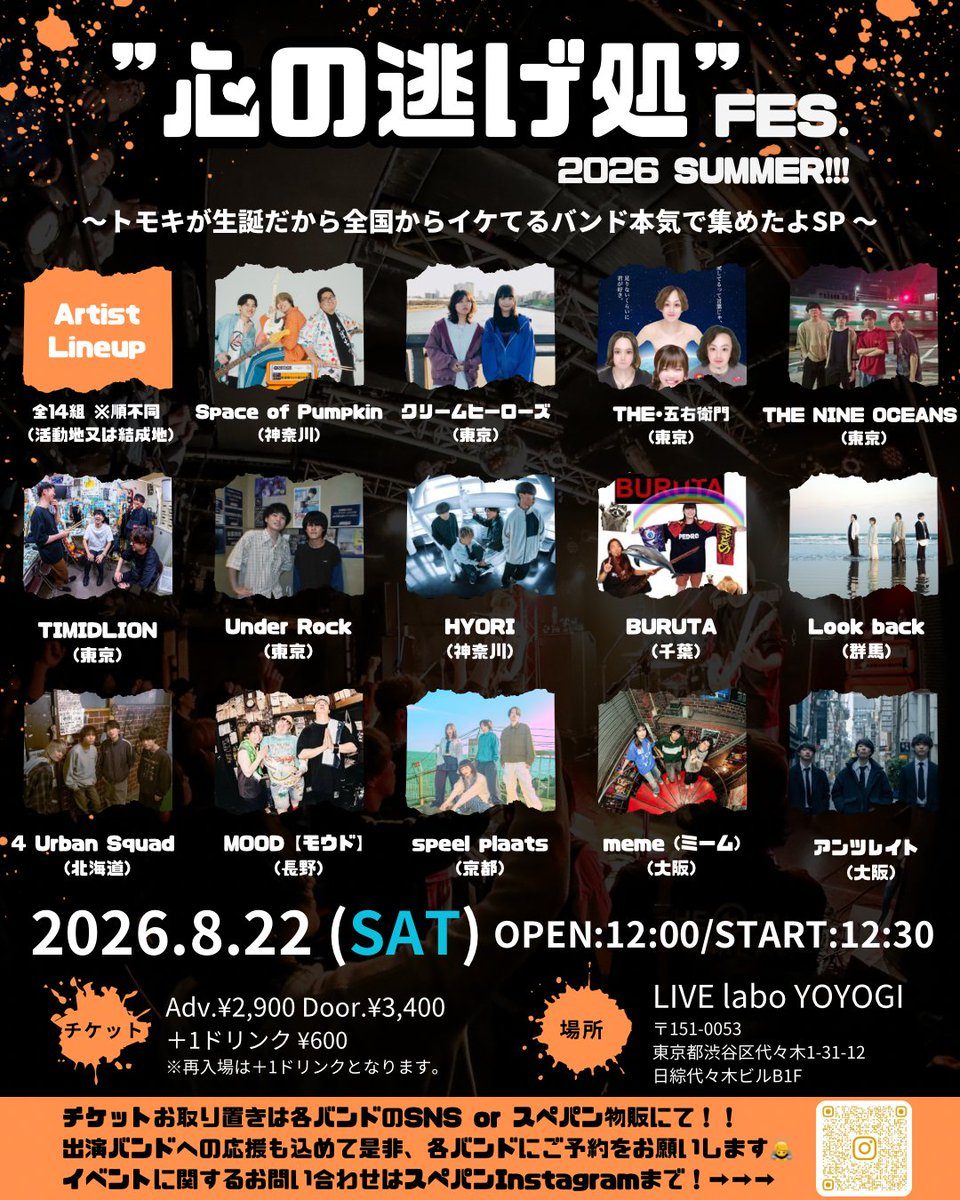 心の逃げ処 FES. 2026 SUMMER!!! 写真 1