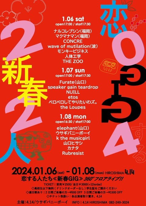 恋する人たち《新春GIG》360°フロアライブ!! 写真 1