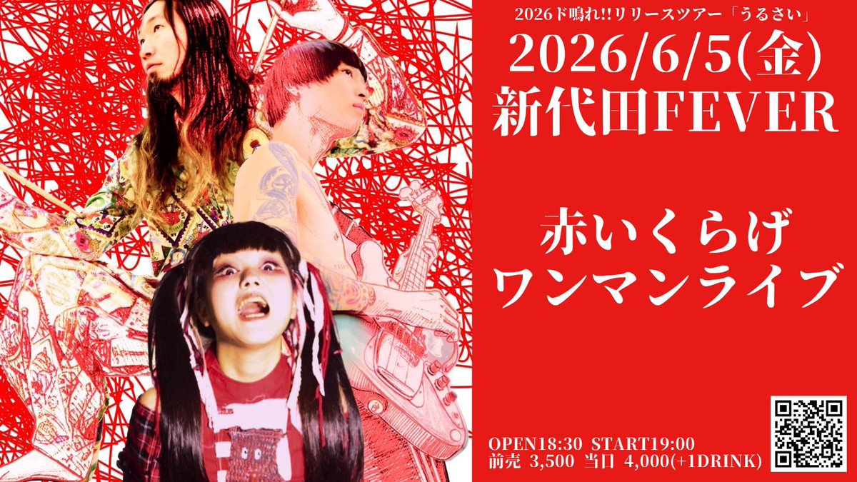 「2026ド鳴れ!!リリースツアー "うるさい！！"ツアーファイナル」 写真 1