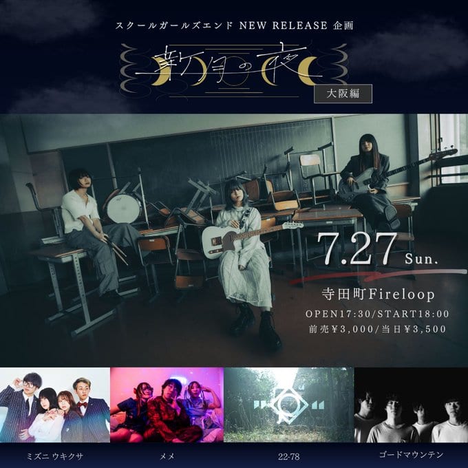 スクールガールズエンド presents「新月の夜」［大阪編］ 写真 1