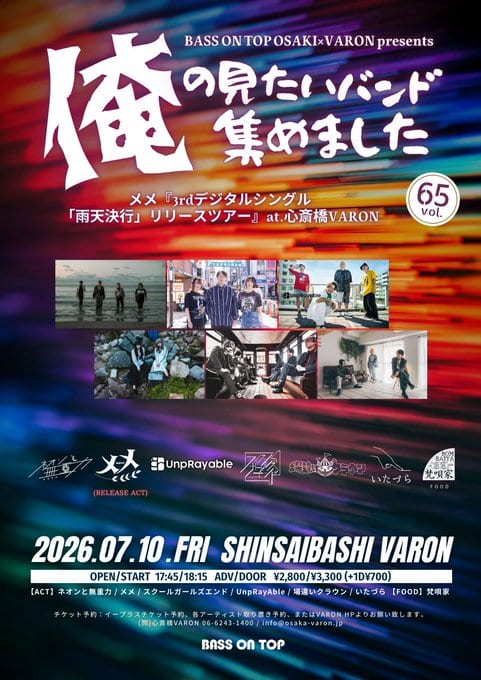 俺の見たいバンド集めました vol.65 写真 1
