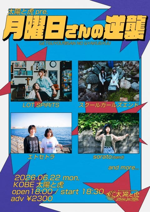 太陽と虎 pre. 月曜日さんの逆襲 写真 1