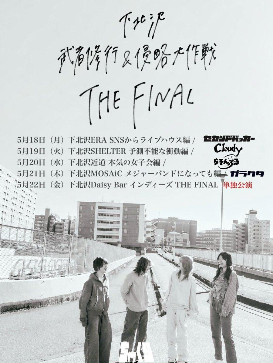 下北沢 武者修行＆侵略大作戦 THE FINAL 本気の女子会編 写真 1