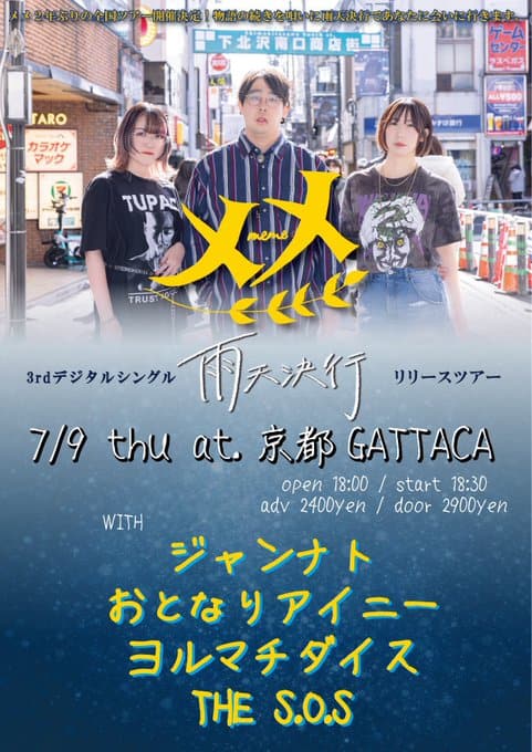 メメ 3rdデジタルシングル「雨天決行」リリースツアー 写真 1