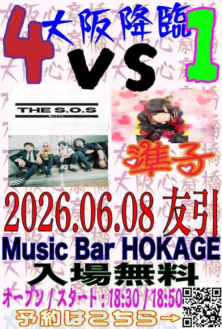 大阪降臨 4 VS 1 写真 1