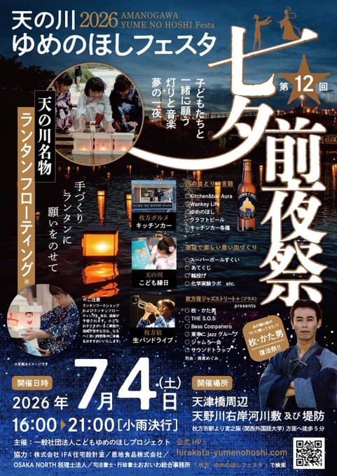 天の川2026 ゆめのほしフェスタ 七夕前夜祭 写真 1