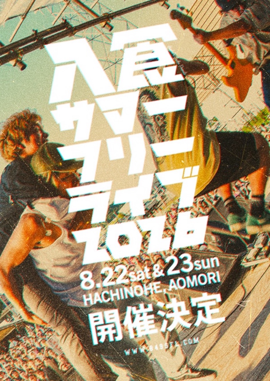 八食サマーフリーライブ2026 写真 1