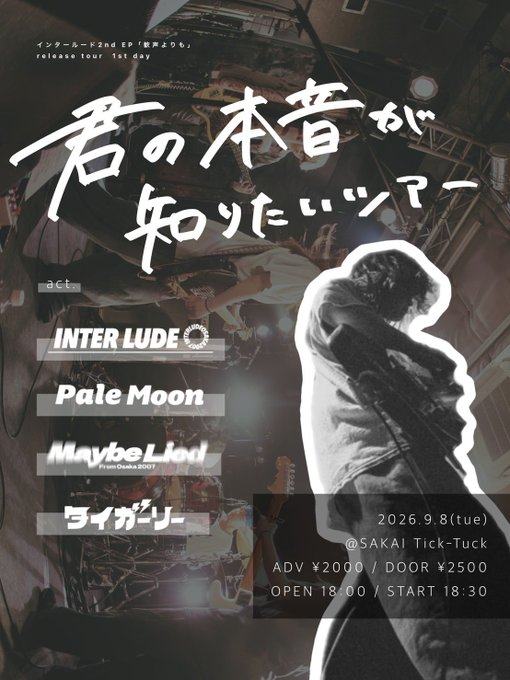 インタールード 2nd EP「蛍草よりも」release tour 1st day 君の本音が知りたいツアー 写真 1