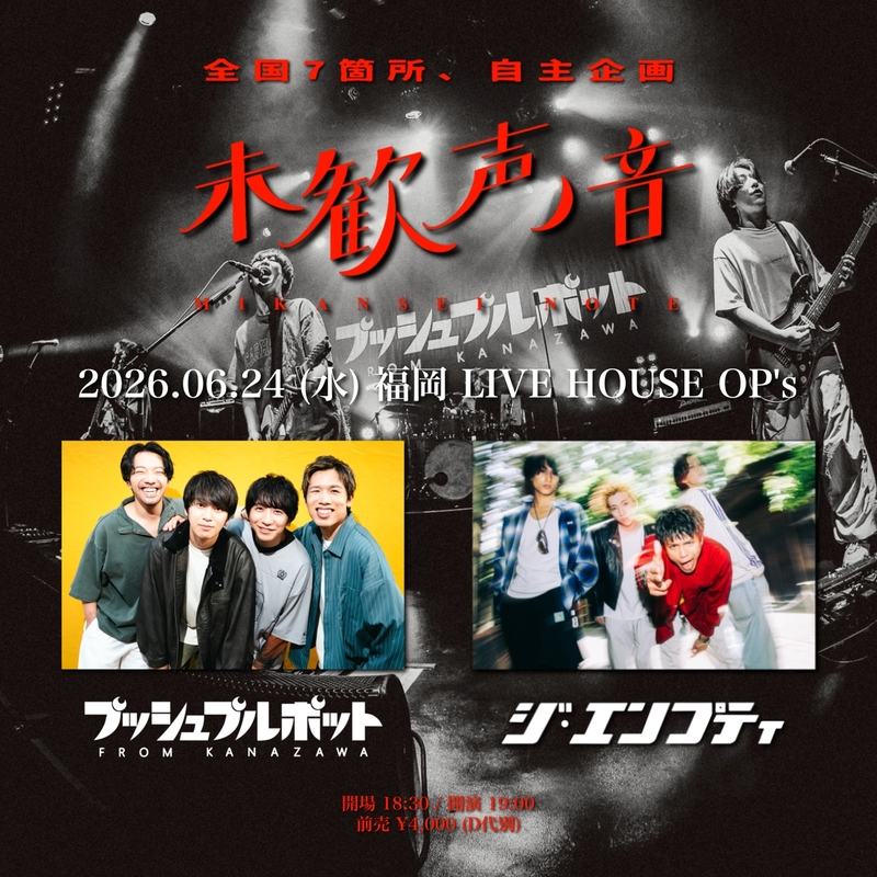 "未歓声ノ音" 写真 1
