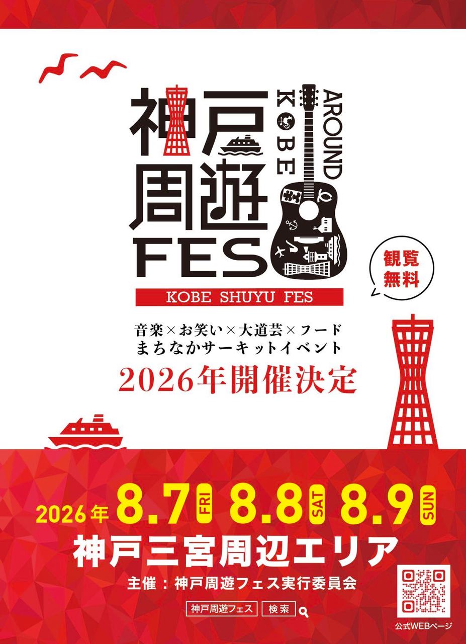 神戸周遊FES 写真 1