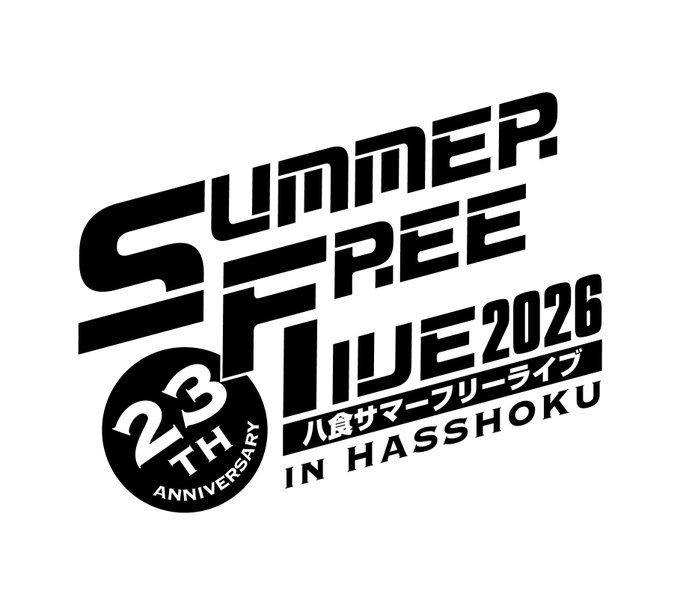 八食サマーフリーライブ2026 写真 1