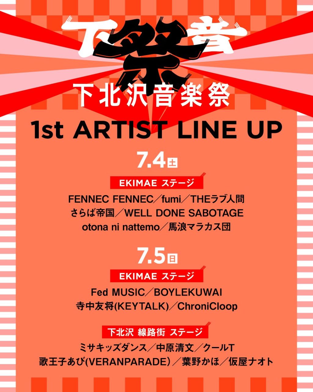 下北沢音楽祭 写真 1