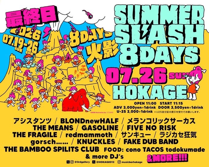 SUMMER SLASH 8DAYS 最終日 写真 1