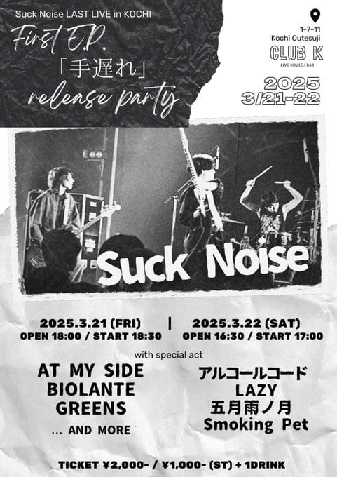 Suck Noise LAST LIVE in KOCHI First E.P.「手遅れ」release party 写真 1