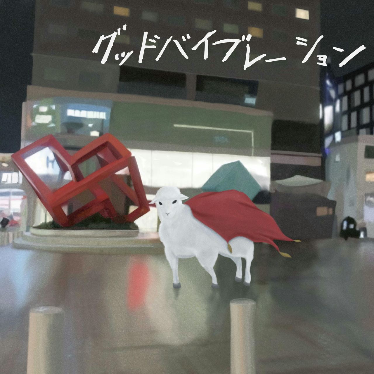 グッドバイブレーション 写真 1