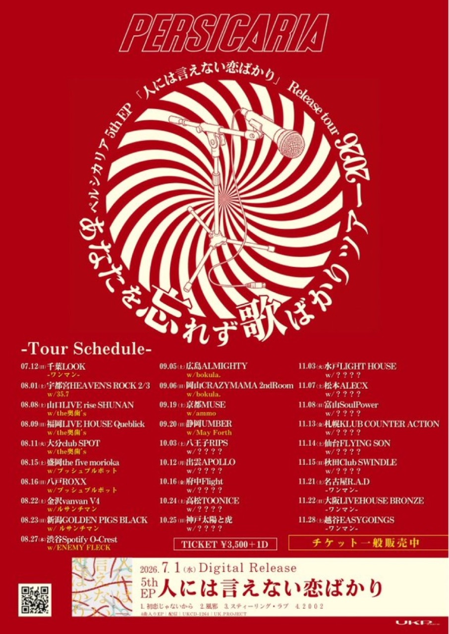 ペルシカリア5th EP「人には言えない恋ばかり」リリースツアー あなたを忘れず歌ばかりツアー2026 写真 1