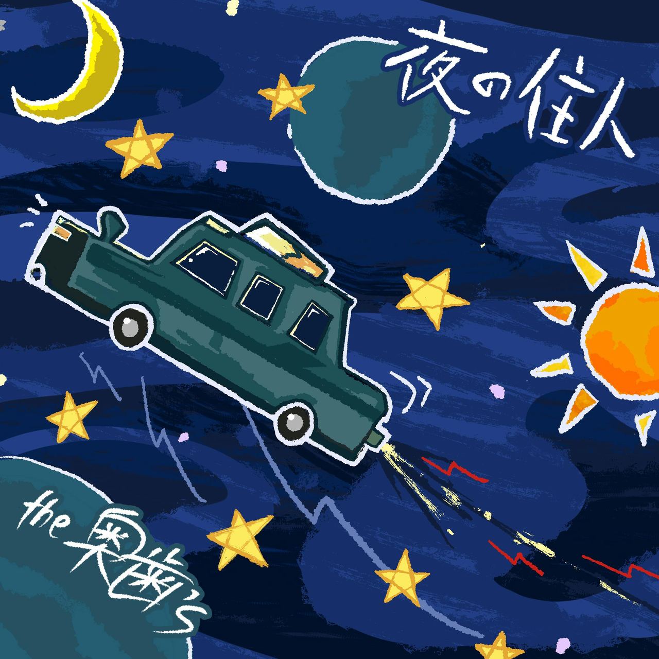 夜の住人 写真 1