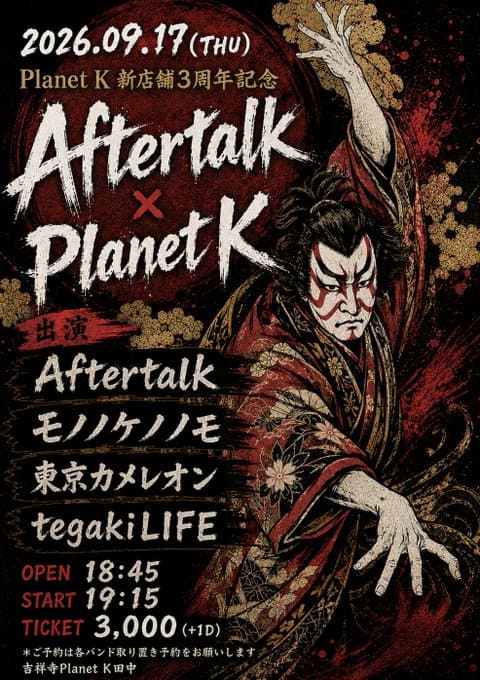 Aftertalk×Planet K 写真 1