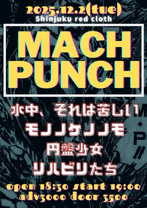 MACH PUNCH 写真 1
