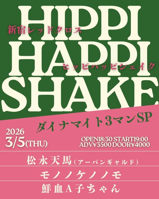 HIPPY HAPPY SHAKE ダイナマイト3マンSP 写真 1